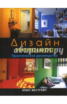 Элис Вестгейт - Дизайн интерьера обложка книги Элис Вестгейт - Дизайн интерьера обложка книги