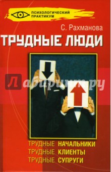 С. Рахманова - Трудные люди обложка книги С. Рахманова - Трудные люди обложка книги