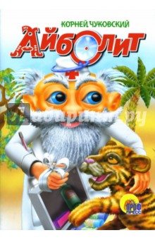 Корней Чуковский - Айболит обложка книги Корней Чуковский - Айболит обложка книги