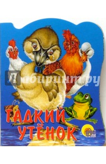 Гадкий утенок обложка книги Гадкий утенок обложка книги