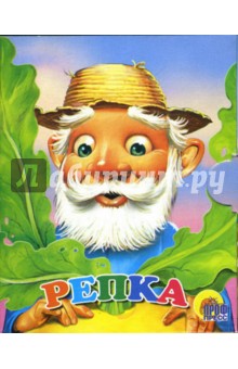Репка. Книжки-малышки обложка книги Репка. Книжки-малышки обложка книги