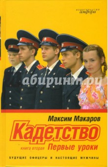 Максим Макаров - Кадетство. Роман в 3 книгах. Книга вторая. Первые уроки обложка книги Максим Макаров - Кадетство. Роман в 3 книгах. Книга вторая. Первые уроки обложка книги
