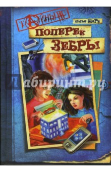 Поперек зебры - Шарк Братья