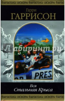 Гарри Гаррисон - Вся Стальная Крыса. В 2-х томах. Том 2 обложка книги Гарри Гаррисон - Вся Стальная Крыса. В 2-х томах. Том 2 обложка книги