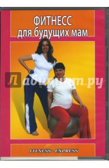 Инга Яхней - Фитнесс для будущих мам (DVD) Инга Яхней - Фитнесс для будущих мам (DVD)