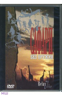 Сафари без оружия (DVD) Сафари без оружия (DVD)