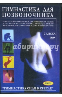 Гимнастика для позвоночника (2DVD) Гимнастика для позвоночника (2DVD)