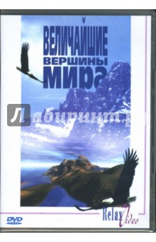 Величайшие вершины мира (DVD) Величайшие вершины мира (DVD)