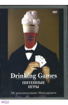 Питейные игры (DVD) Питейные игры (DVD)