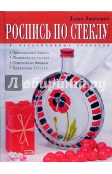 Дарья Люцкевич - Роспись по стеклу обложка книги Дарья Люцкевич - Роспись по стеклу обложка книги