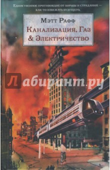 Канализация, Газ & Электричество - Мэтт Рафф