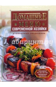 М.Н. Пьяница - Домашнее меню современной хозяйки. Кулинарный ежедневник обложка книги М.Н. Пьяница - Домашнее меню современной хозяйки. Кулинарный ежедневник обложка книги