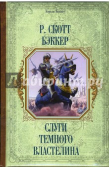 Р. Бэккер - Слуги Темного Властелина обложка книги Р. Бэккер - Слуги Темного Властелина обложка книги
