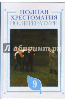 Полная хрестоматия по литературе. 9 класс