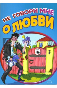 Не говори мне о любви. Признания у стен храма бракосочетания обложка книги Не говори мне о любви. Признания у стен храма бракосочетания обложка книги