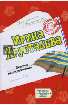 Ирина Хрусталева - Летучее недоразумение: Роман. Вся правда о реалити-шоу "Формула красоты": Главы из книги обложка книги Ирина Хрусталева - Летучее недоразумение: Роман. Вся правда о реалити-шоу "Формула красоты": Главы из книги обложка книги