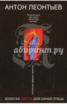 Антон Леонтьев - Золотая клетка для синей птицы обложка книги Антон Леонтьев - Золотая клетка для синей птицы обложка книги