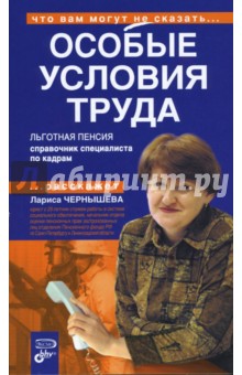 Лариса Чернышева - Особые условия труда. Льготная пенсия. Справочник специалиста по кадрам обложка книги Лариса Чернышева - Особые условия труда. Льготная пенсия. Справочник специалиста по кадрам обложка книги