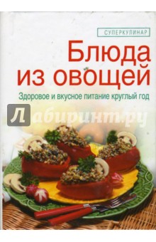 Елена Зайцева - Блюда из овощей обложка книги Елена Зайцева - Блюда из овощей обложка книги