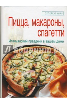 Елена Зайцева - Пицца, макароны, спагетти обложка книги Елена Зайцева - Пицца, макароны, спагетти обложка книги