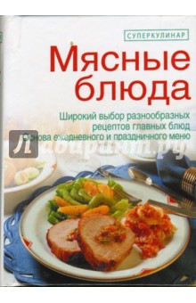 Мясные блюда - Раиса Яковлева