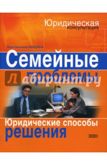 Вера Анишина - Семейные проблемы. Юридические способы решения обложка книги Вера Анишина - Семейные проблемы. Юридические способы решения обложка книги