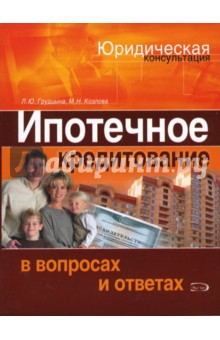 Грудцына, Козлова - Ипотечное кредитование в вопросах и ответах обложка книги Грудцына, Козлова - Ипотечное кредитование в вопросах и ответах обложка книги