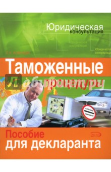 Есения Ковалева - Таможенные процедуры: пособие для декларанта обложка книги Есения Ковалева - Таможенные процедуры: пособие для декларанта обложка книги