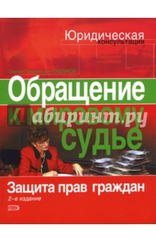 Обращение к мировому судье. Защита прав граждан - Сергей Павликов