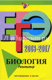 ЕГЭ-2007-2007: Биология: Репетитор - Георгий Лернер