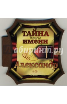 Тайна вашего имени: Александр