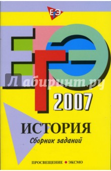 ЕГЭ-2007. История: Сборник заданий - Наталия Ворожейкина