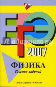 Никифоров, Ханнанов, Орлов - ЕГЭ-2007. Физика: Сборник заданий обложка книги Никифоров, Ханнанов, Орлов - ЕГЭ-2007. Физика: Сборник заданий обложка книги