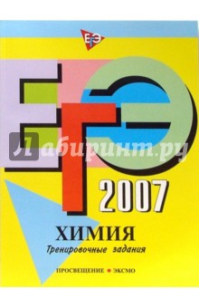 Павел Оржековский - ЕГЭ-2007. Химия. Тренировочные задания обложка книги Павел Оржековский - ЕГЭ-2007. Химия. Тренировочные задания обложка книги