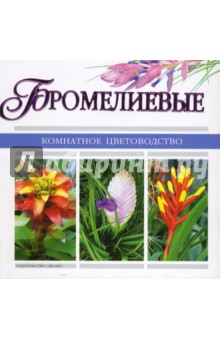 Бромелиевые обложка книги Бромелиевые обложка книги