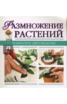 Размножение растений