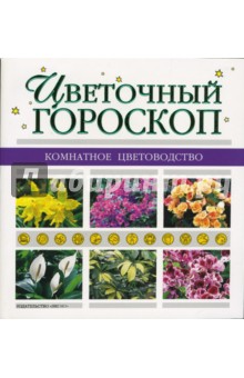 Цветочный гороскоп обложка книги Цветочный гороскоп обложка книги