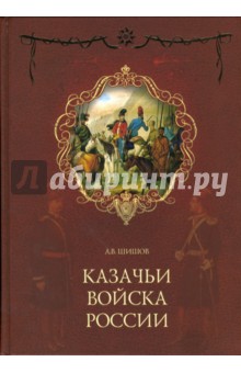 Алексей Шишов - Казачьи войска России обложка книги Алексей Шишов - Казачьи войска России обложка книги