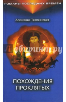 Александр Трапезников - Похождения проклятых обложка книги Александр Трапезников - Похождения проклятых обложка книги