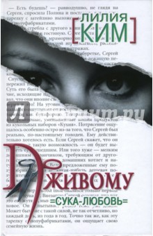 Лилия Ким - По живому. Сука-любовь обложка книги Лилия Ким - По живому. Сука-любовь обложка книги