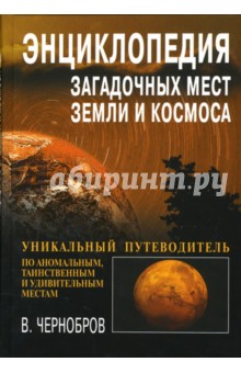 Вадим Чернобров - Энциклопедия загадочных мест Земли и Космоса обложка книги Вадим Чернобров - Энциклопедия загадочных мест Земли и Космоса обложка книги