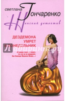 Светлана Гончаренко - Дездемона умрет в понедельник обложка книги Светлана Гончаренко - Дездемона умрет в понедельник обложка книги