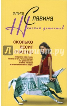 Ольга Славина - Сколько весит счастье обложка книги Ольга Славина - Сколько весит счастье обложка книги