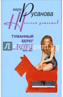 Туманный берег - Вера Русанова