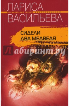 Лариса Васильева - Сидели два медведя обложка книги Лариса Васильева - Сидели два медведя обложка книги