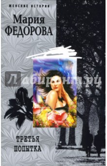 Мария Федорова - Трьетья попытка обложка книги Мария Федорова - Трьетья попытка обложка книги