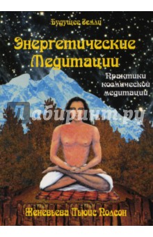 Женевьева Полсон - Энергетические медитации. Уроки аффирмации, визуализации и внутренней силы обложка книги Женевьева Полсон - Энергетические медитации. Уроки аффирмации, визуализации и внутренней силы обложка книги