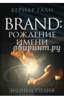 Бернар Гали - Бренд: Рождение имени. Энциклопедия обложка книги Бернар Гали - Бренд: Рождение имени. Энциклопедия обложка книги