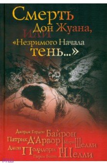 Д'Арвор, Шелли, Шелли, Байрон, Полидори - Смерть Дон Жуана, или "Незримого Начала тень.." обложка книги Д'Арвор, Шелли, Шелли, Байрон, Полидори - Смерть Дон Жуана, или "Незримого Начала тень.." обложка книги