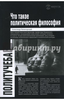 Что такое политическая философия: Размышления и соображения. Цикл лекций - Александр Пятигорский